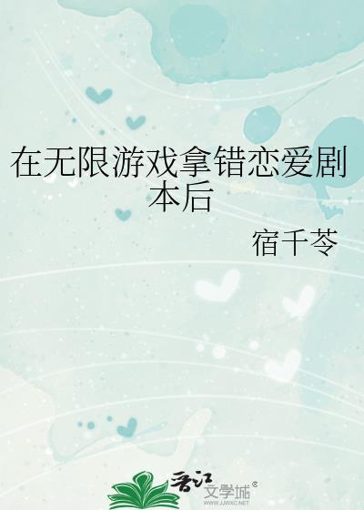 在无限游戏里被偏爱全文免费