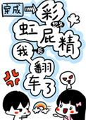 穿成彩虹屁精后我翻车了 作者 恕冬
