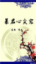 暴君心尖宠全文阅读苏舜