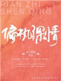 偏执深情 作者沫之茜茜免费阅读