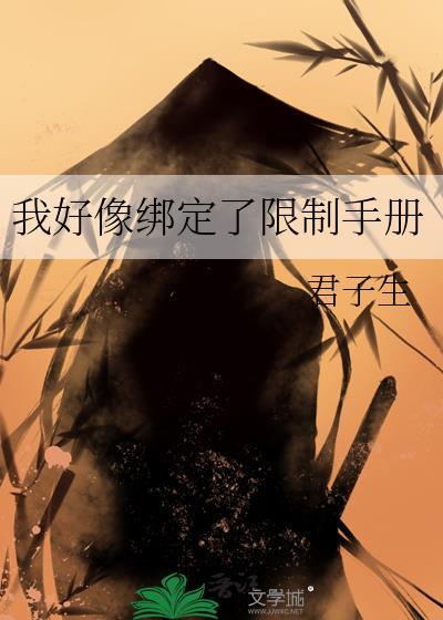 我好像绑定了限制手册无删减