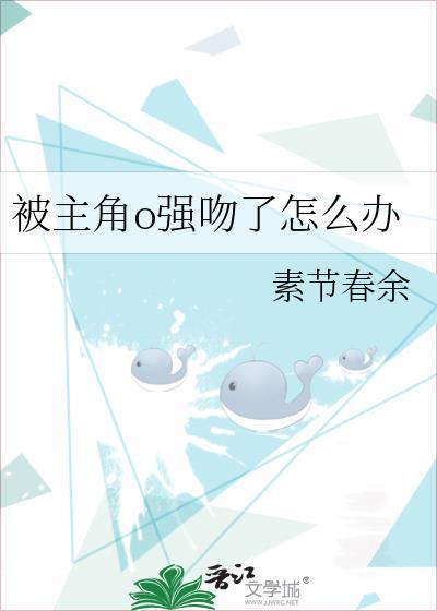 动漫里那些被强吻的男主