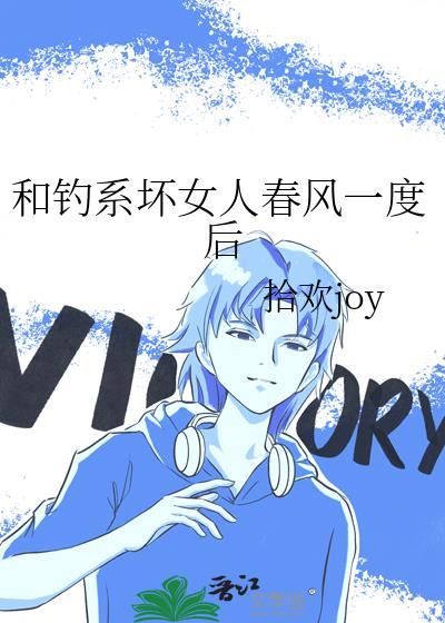 和钓系坏女人春风一度后晋江