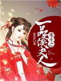 重生之一品夫人笔趣阁
