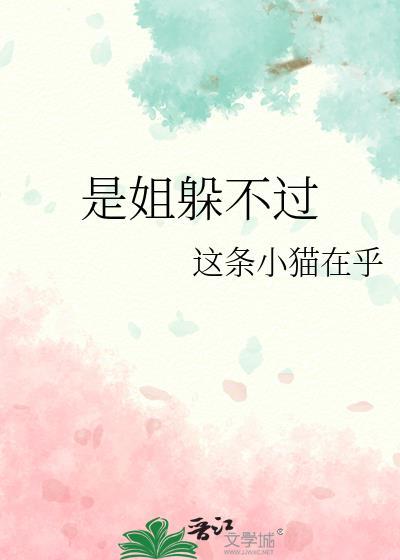 是姐躲不过gl原著
