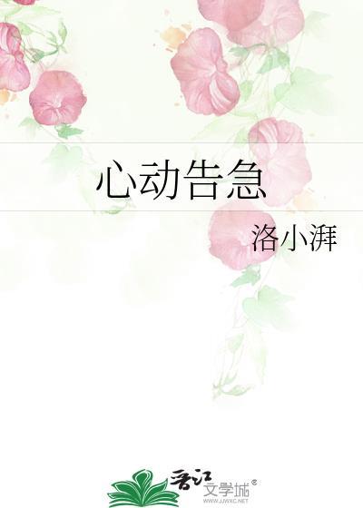心动警告剧情