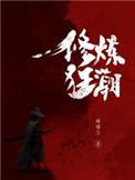 修炼狂潮全文