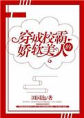 穿成校霸的娇软美人 txt