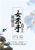 被独居女杀手看上 十二春