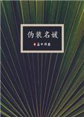 伪装名媛漫画在线观看