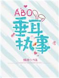 abo垂耳执事漫画免费