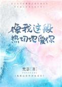 像我这般热切的爱你