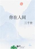 你在人间四月天的歌曲
