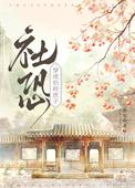 社恐穿为伯府庶子番外