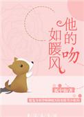 他的吻如暖风全文免费