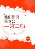 她们都说我老公一穷二白白