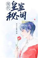 皇室秘史
