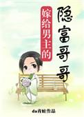 嫁给男主的隐富哥