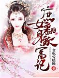 庶女翻身记张这这