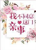 我不同意这门亲事下一句