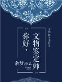 文物鉴定师考试