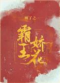 霸王与娇花43