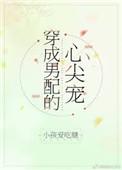 穿成男配的心尖宠by小孩爱吃糖剧透