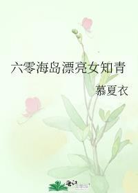 六零海岛漂亮女知青85