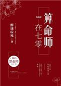 类似算命师在七零