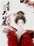 本宫不好惹网名好吗