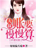 娇妻还小大叔要趁早