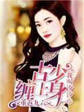 重返九六古少缠上身全本免费