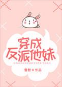 穿成反派他妹 雪默