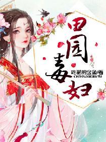 田园药乡恶毒女配成团宠了书包网