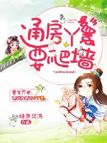 通房丫鬟有多惨