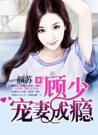 一纸成婚顾少宠妻成瘾听书网