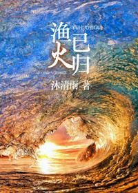 渔火已归讲的什么故事