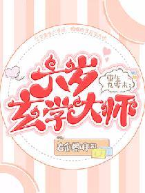 穿越九零末六岁玄学大师