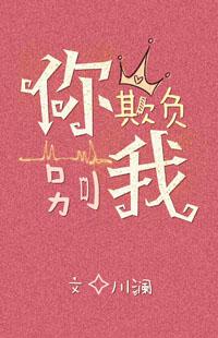 你别欺负我完整版