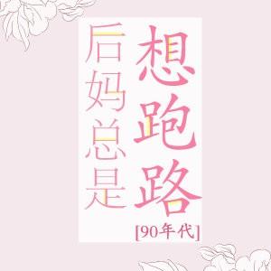 后妈总是想跑路90年代免费阅读