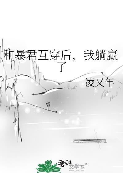 和暴君互换