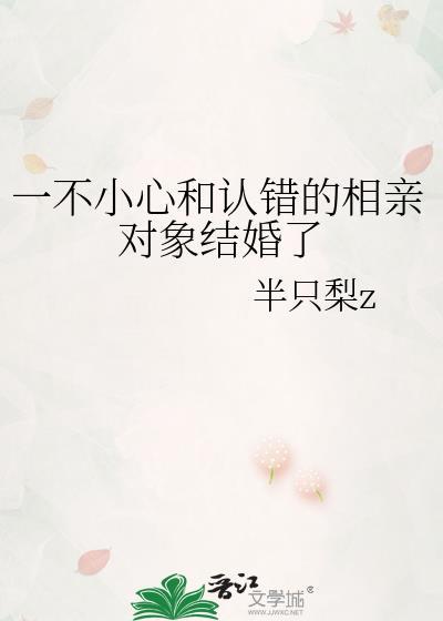 一不小心和认错的相亲对象结婚了TXT