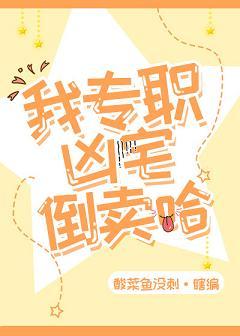 我倒卖凶宅的日子