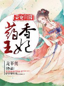 药香小农女王爷宠不停