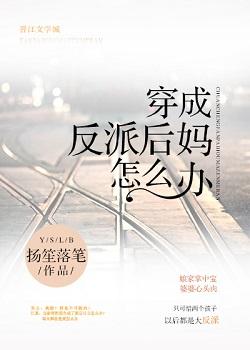 穿成反派后妈怎样办txt