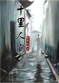 十里人间cp是谁