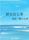 娇女在七零做知青