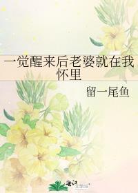 一觉醒来后老婆就在我怀里睡了