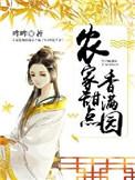 农家满园桂花香免费阅读