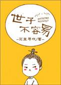 世子不容易锦帐春深